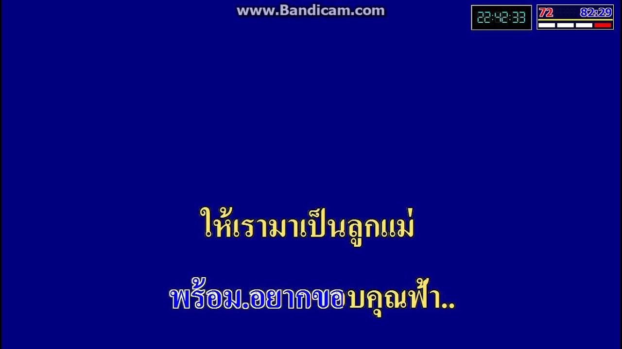 เพลง เรารักแม่ by eXtreme Karaoke เพลง เรารักแม่ by eXtreme Karaoke