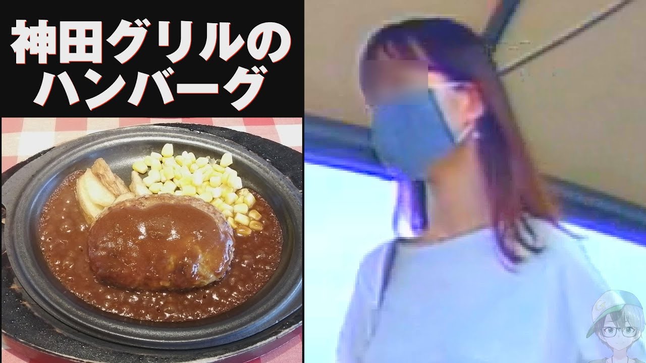 げろぐる017 神田グリル とにかくめちゃくちゃ美味いハンバーグ Youtube