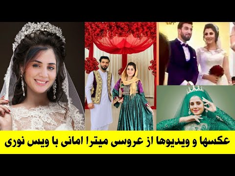ویدیوها وعکسها از محفل عروسی میترا امانی با رقص مجیب عارض