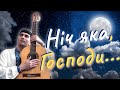 Ніч яка, Господи на гітарі | What a Moonlit Night - Classical Guitar Cover