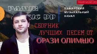 ОРАЗИ ОЛИМШО-СБОРНИК ЛУЧШИХ ПЕСЕН #PAMIR MUSIC, Памирские песни 2021 ,помирай,помери музыка,туйона,б