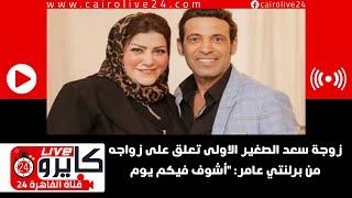 زوجة سعد الصغير الاولى تعلق على زواجه من برلنتي عامر: 