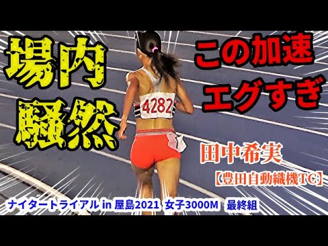 【田中希実】異次元の走りに場内騒然！1500m走った後にこの記録、エグすぎです…【3000m】