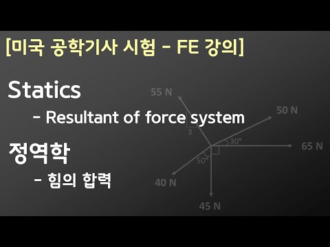 [미국 공학기사 - FE강의] Statics #1 - 정역학 1강