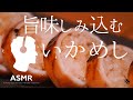 ASMR - 簡単なのに旨み染み込む、感動のやわらかさ！低温調理いかめし