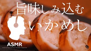 ASMR - 簡単なのに旨み染み込む、感動のやわらかさ！低温調理いかめし