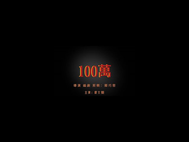 鄭巧若 - 學校期中作業 導演跟剪輯編劇都是我一手包辦