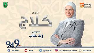 كلاج || موضوع الحلقة: الطبيعة 14-8-2023