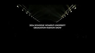동덕여자대학교 패션디자인학과 졸업패션쇼 2024