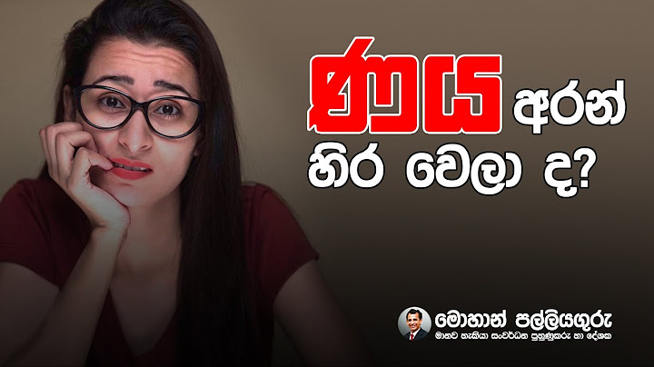 Stuck in debt?. ණය අරන් හිර වෙලාද. - sinhala motivation