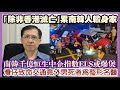 【每日新聞評述】15/1/2024(20:30分) ｢除非香港滅亡｣累南韓人輸身家／灣仔致命交通意外傳男死者為整形名醫何維新！／南韓千億港元恒生中企指數掛鉤ELS或爆煲／