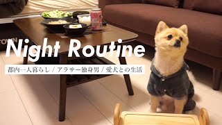 【ナイトルーティン】都内一人暮らしで犬を飼うアラサー独身男の幸せな夜 / 愛犬との生活