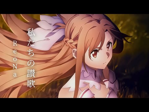 Sword Art Online Fractured Daydream Opening ReoNa Watashitachi No Uta Music Video