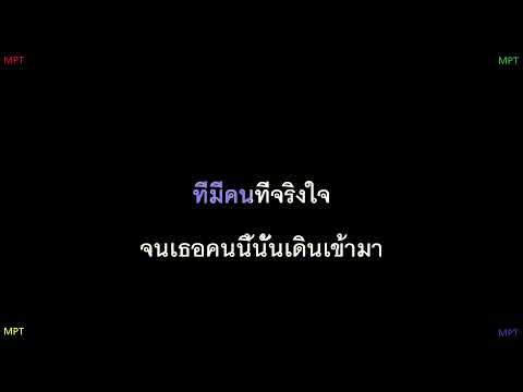 MAN'R - ศรัทธาในรัก (Karaoke - คาราโอเกะ)