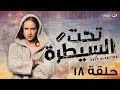Ta7t Elsaytra Episode 18 تحت السيطرة الحلقة الثامنة عشر 