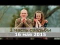 Свадьба (1 часть) - Савчук Роман и Юля / 16 мая 2015 / Церковь Спасение