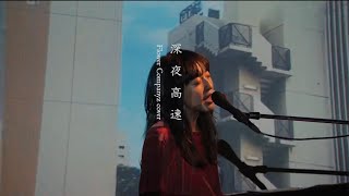 Video thumbnail of "ヒグチアイ / 深夜高速 (フラワーカンパニーズ cover)"