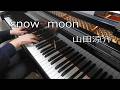 「snow moon」 Ryosuke Yamada(山田涼介) 【弾いてみた】【ピアノ】【耳コピ】