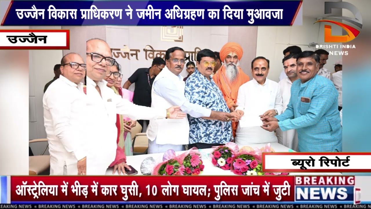 उज्जैन विकास प्राधिकरण ने जमीन अधिग्रहण का दिया मुआवजा