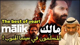 مراجعة  الفيلم الجنوبي ( مالك ) Malik movie Review