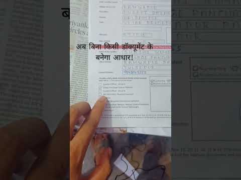 अब बिना किसी डॉक्यूमेंट के बनेगा आधार || #addharcard #youtubeshorts #shorts #viral #documents