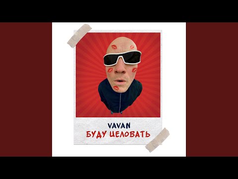 Буду целовать