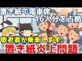 【敬老者が乗車します。炎上問題】ゆっくり解説【あのニュースは今】