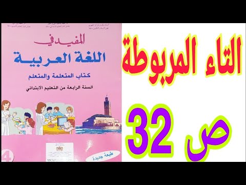 الإملاء: التاء المربوطة ص 32 المفيد في اللغة العربية/ السنة الرابعة ابتدائي