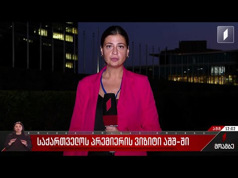 საქართველოს პრემიერის ვიზიტი აშშ-ში