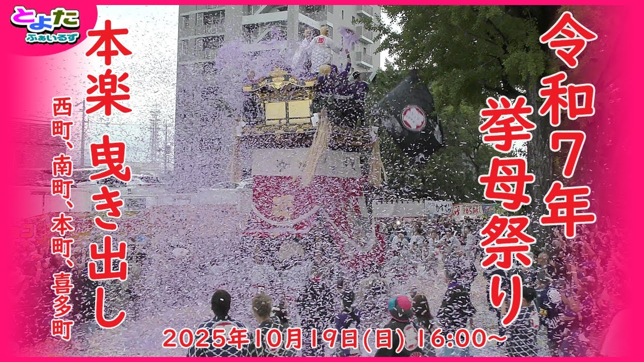 挙母まつり 本楽 曳き出し (2) 2025年
