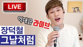 "그날처럼-장덕철" (역대급...라이브) 발성쵝오닷!! | 버블디아