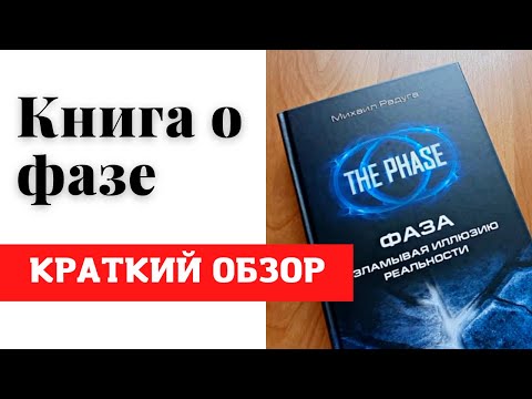 💊КНИГА "ФАЗА - Взламывая Иллюзию Реальности" от Михаила Радуги / 💡Краткий обзор