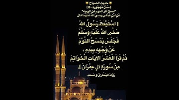 مسح الوجه باليد عند اليقظة وقراءة العشر آيات من أواخر سورة آل عمران
