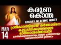 കരുണ കൊന്ത I Karuna kontha I ROSARY OF DIVINE MERCY I March 14 I Saturday I 6.00 PM