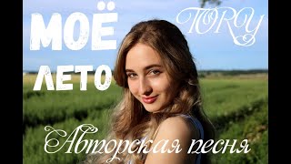 Моё лето - Тори (Авторская песня)