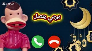 بوجي بيتصل بولد مش راضي ياخد الدوا    شوف قاله إيه   بوجي وطمطم  سمعها