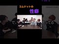 コムドットひゅうがとあむぎりの性癖【ジュキヤ】 #Shorts