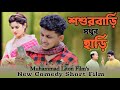    sosurbari madhur hari   muhammad liton films comedy new natok2023