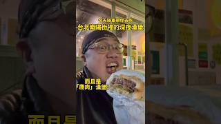 今天騎車帶你去吃台北南陽街裡的深夜漢堡「Burger Yellow」！ #宵夜 #深夜美食 #漢堡 #美式漢堡 #鹿肉漢堡