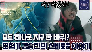 [FULL영상] 지구 한 바퀴를 도는 모험가 김승진이 겪은 신기한 지구 이야기｜MBN 230504 방송