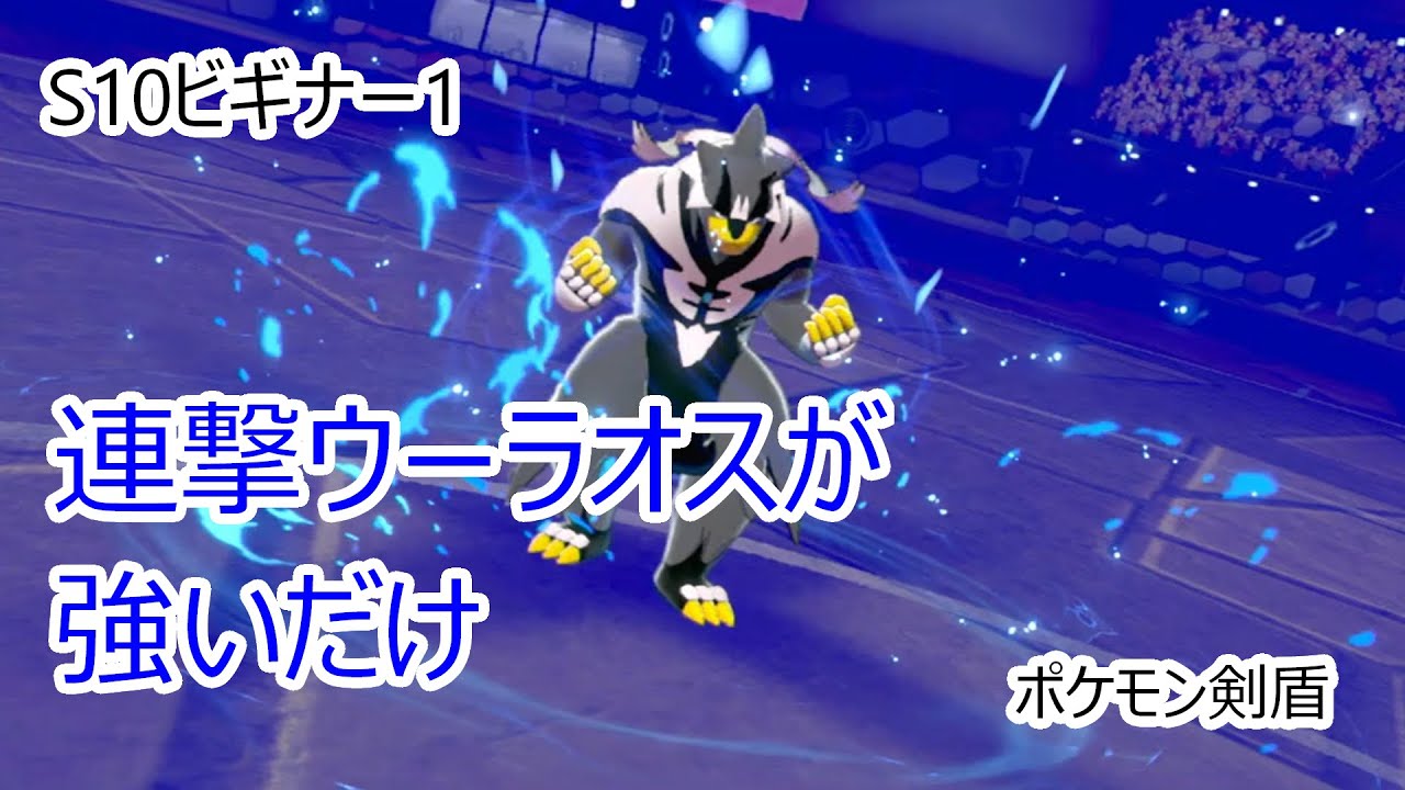 ポケモン ソード シールド ウーラオス