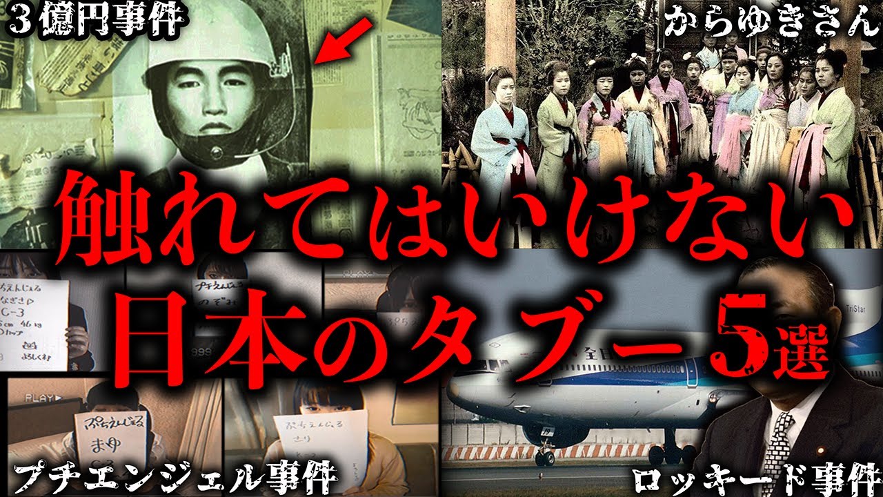 【ゆっくり解説】絶対に触れてはいけない。日本に存在するタブー５選