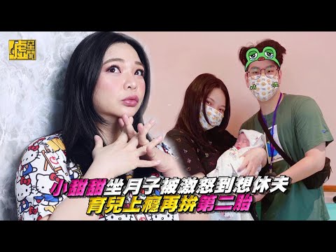 小甜甜坐月子被激怒到想休夫 育兒上癮再拚第二胎