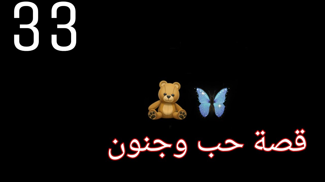 قصة//حب وجنون//💦الحلقة//33//كشف الحقيقة😭ومعرفت نور انو يارا بريئة💔🙈أحداث مشوقة...