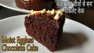 Easy eggless chocolate cake with only 3 ingredients hello friends
today i am sharing the most way of making soft and moist which needs
on...