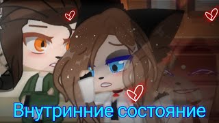 🌹🌿// Внутринние состояние //🌿🌹 [ Studio_Deki ] (оригинал) (моя версия) // Gacha club //