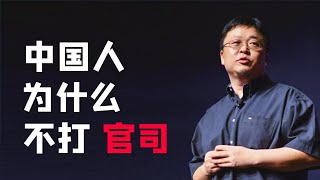 罗永浩：老罗打官司不为赔偿，为正义，中国人不打官司的原因，法制不键全 | 老罗语录 | 情感贴 | 职场规则 |