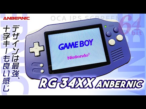 Anbernic RG 34XX 実機徹底感想レビュー これはお勧め機種