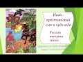 Иван - крестьянский сын и чудо-юдо)