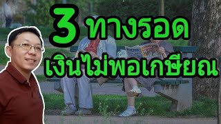 เปลี่ยนจากเงินไม่พอเกษียณ เป็นโอกาสใหม่ในชีวิต || วางแผนเกษียณ